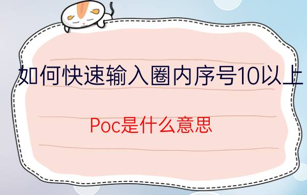 如何快速输入圈内序号10以上 Poc是什么意思？